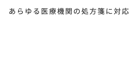 全国の処方せんに対応